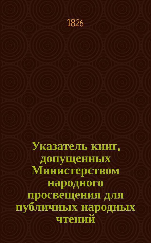 Указатель книг, допущенных Министерством народного просвещения для публичных народных чтений : Вып. 1-2. Вып. 1