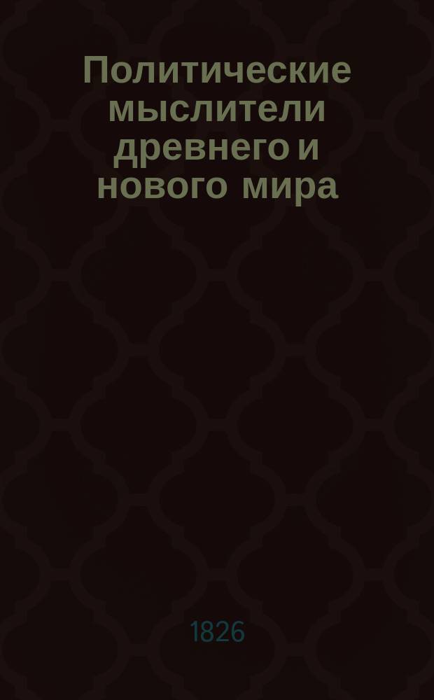 Политические мыслители древнего и нового мира : Вып. 1-2. Вып. 1 : [Древность ; Средние века ; Эпоха Возрождения ; Новое время]