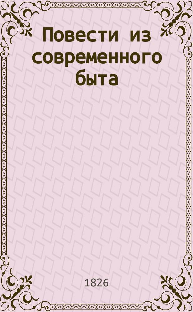 Повести из современного быта : В 3-х т. Т. 1-3. Т. 1 : История бледного молодого человека