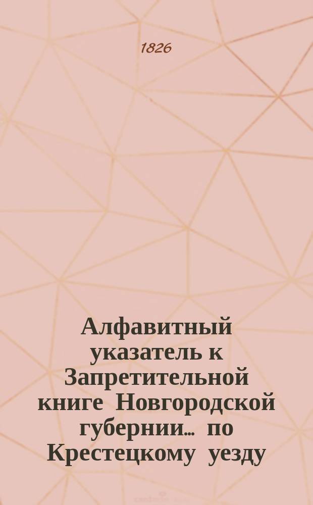 Алфавитный указатель к Запретительной книге [Новгородской губернии]... ... по Крестецкому уезду