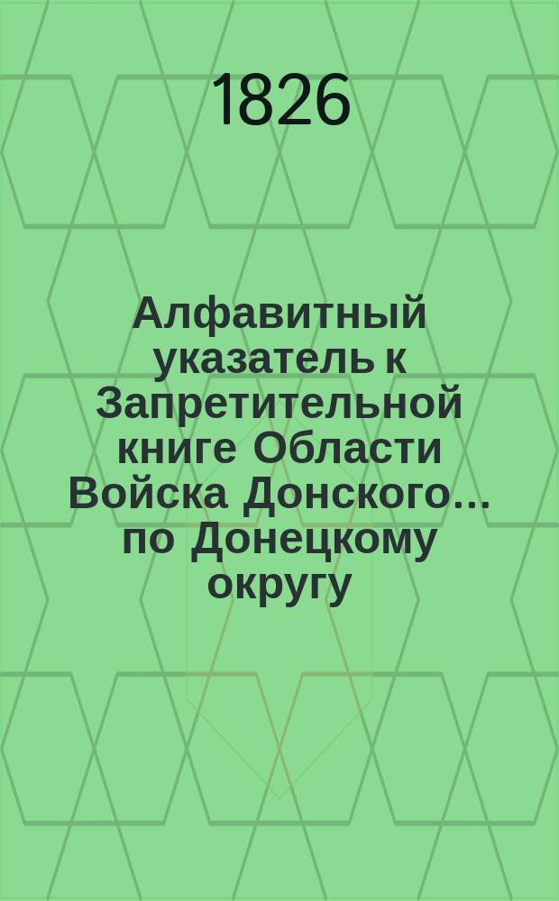 Алфавитный указатель к Запретительной книге [Области Войска Донского]... ... по Донецкому округу