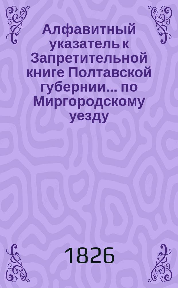 Алфавитный указатель к Запретительной книге [Полтавской губернии]... ... по Миргородскому уезду