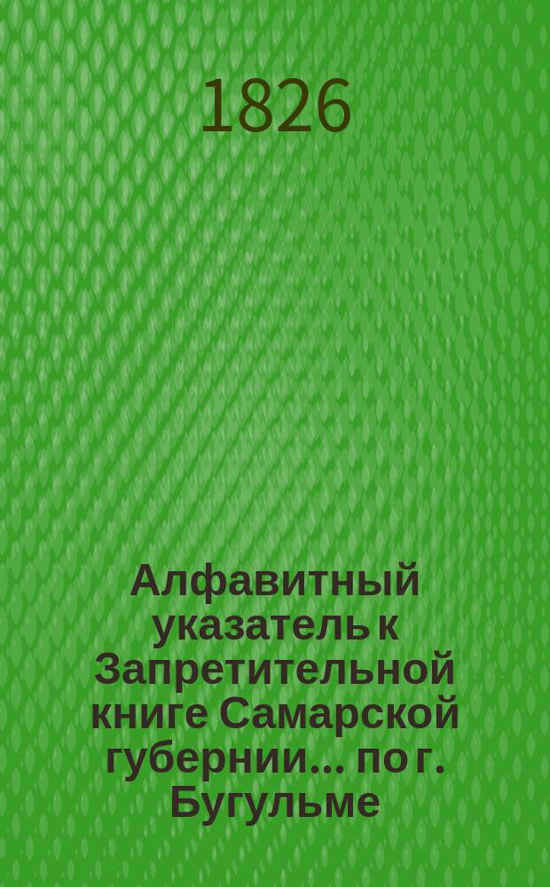 Алфавитный указатель к Запретительной книге [Самарской губернии]... ... по г. Бугульме