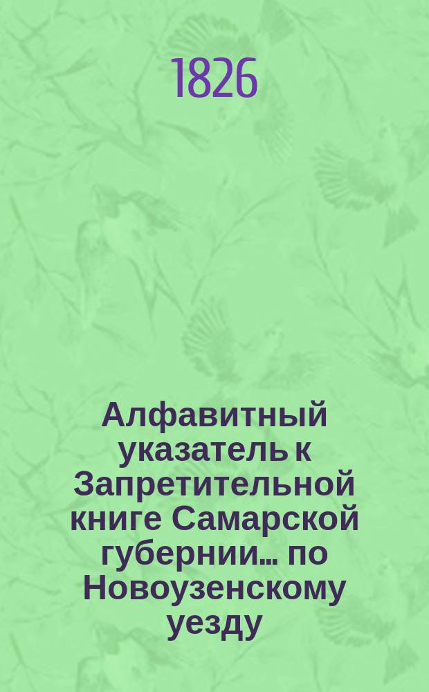 Алфавитный указатель к Запретительной книге [Самарской губернии]... ... по Новоузенскому уезду