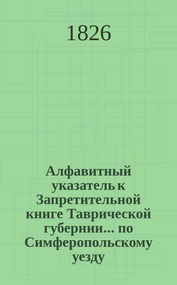 Алфавитный указатель к Запретительной книге [Таврической губернии]... ... по Симферопольскому уезду