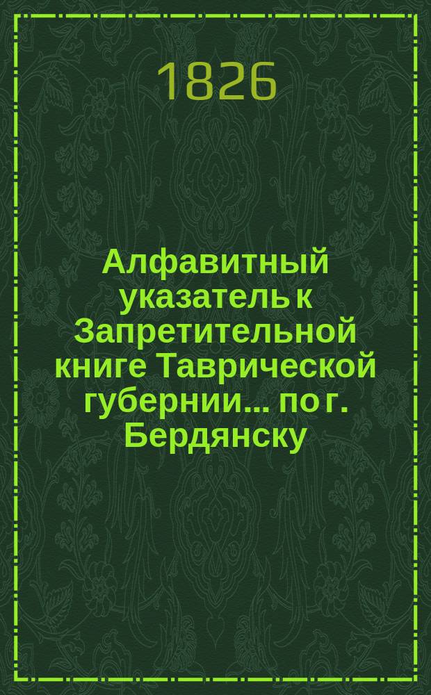 Алфавитный указатель к Запретительной книге [Таврической губернии]... ... по г. Бердянску