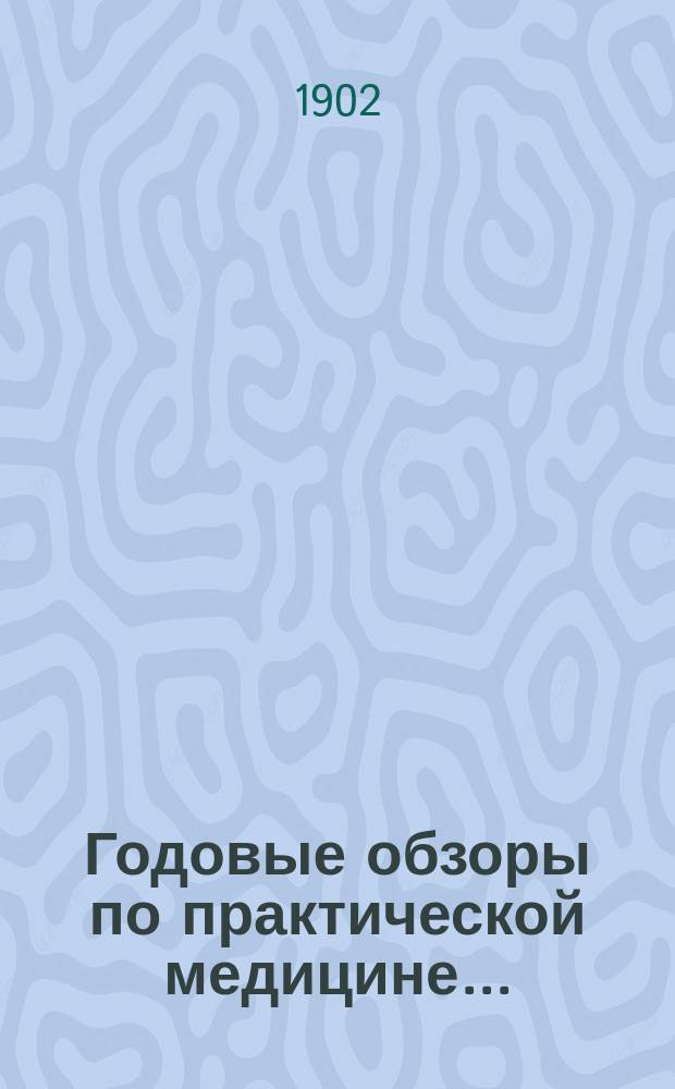 Годовые обзоры по практической медицине.. : С имен. и предмет. указ.... ... за 1899 г.