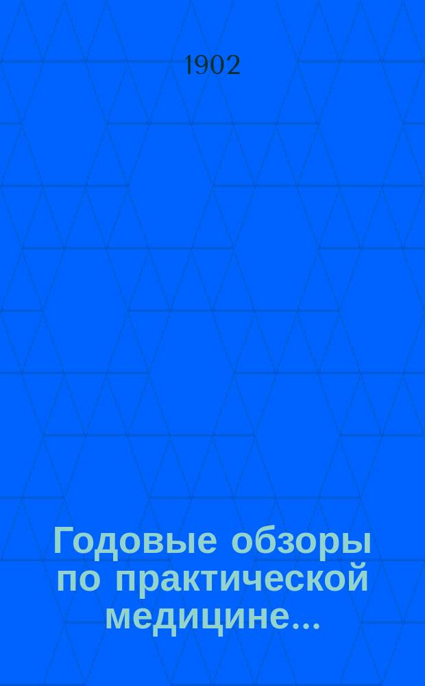 Годовые обзоры по практической медицине.. : С имен. и предмет. указ.... ... за 1900 г.