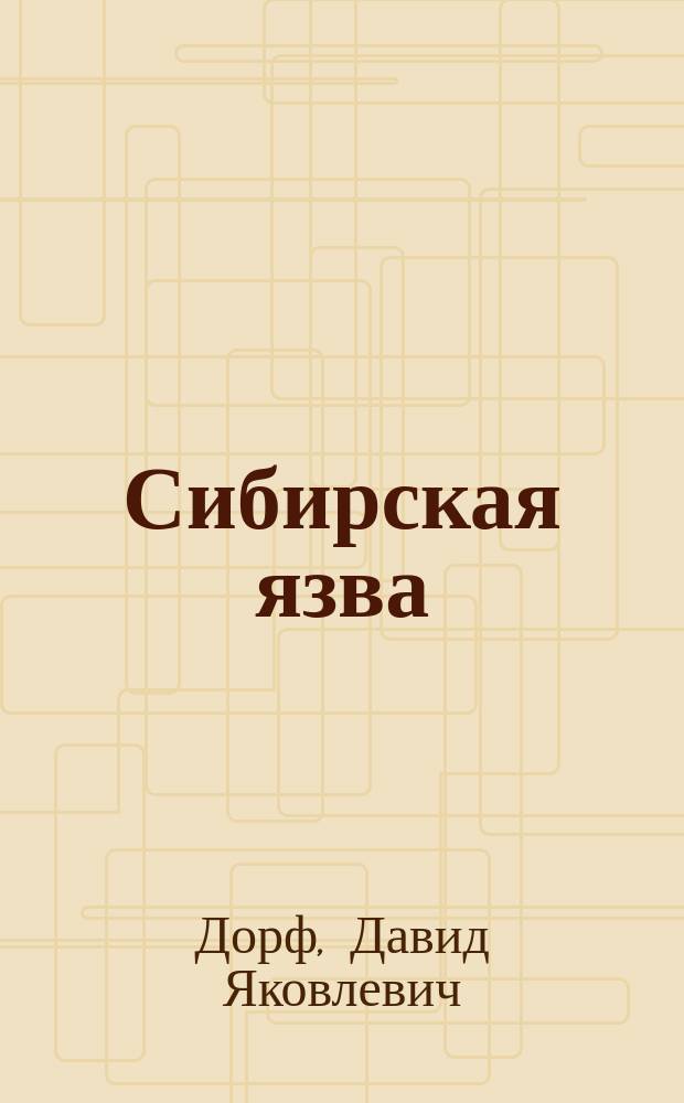 Сибирская язва