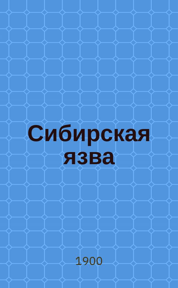 Сибирская язва