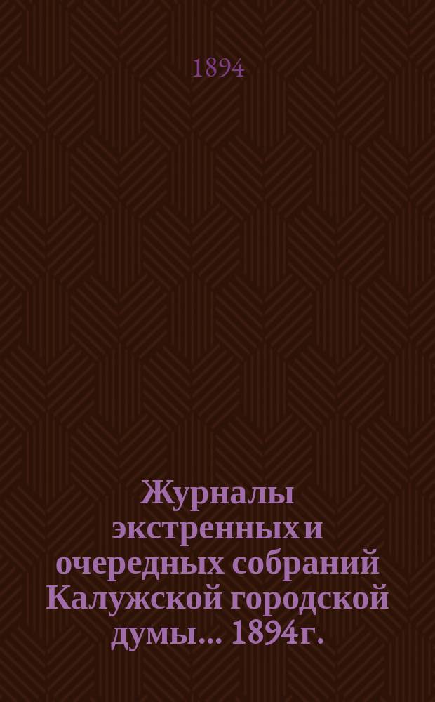 Журналы экстренных и очередных собраний Калужской городской думы... 1894 г.