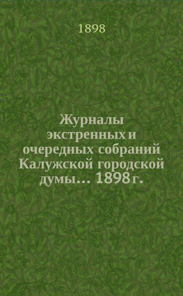 Журналы экстренных и очередных собраний Калужской городской думы... 1898 г.