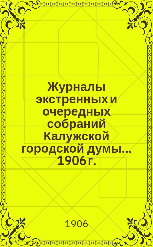 Журналы экстренных и очередных собраний Калужской городской думы... 1906 г.