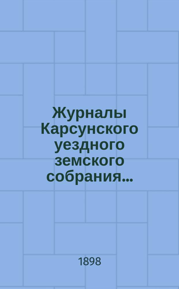 Журналы Карсунского уездного земского собрания...
