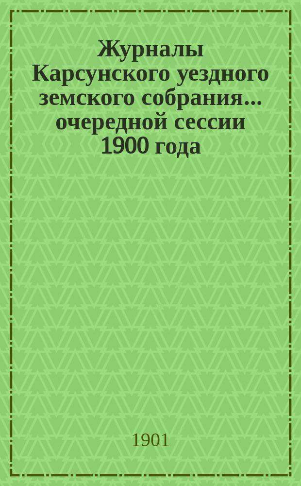 Журналы Карсунского уездного земского собрания... очередной сессии 1900 года