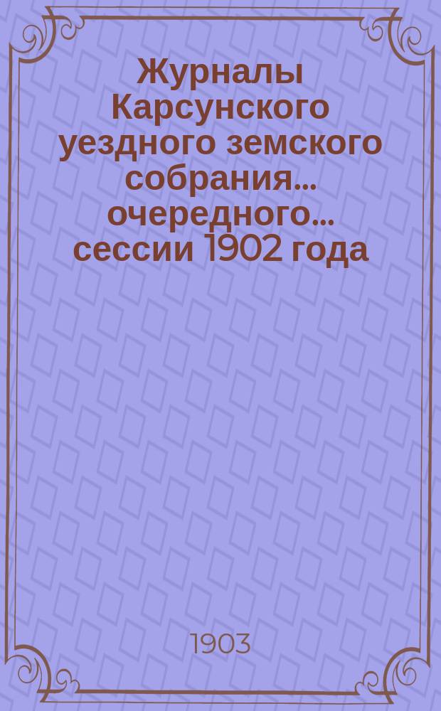 Журналы Карсунского уездного земского собрания... очередного... сессии 1902 года