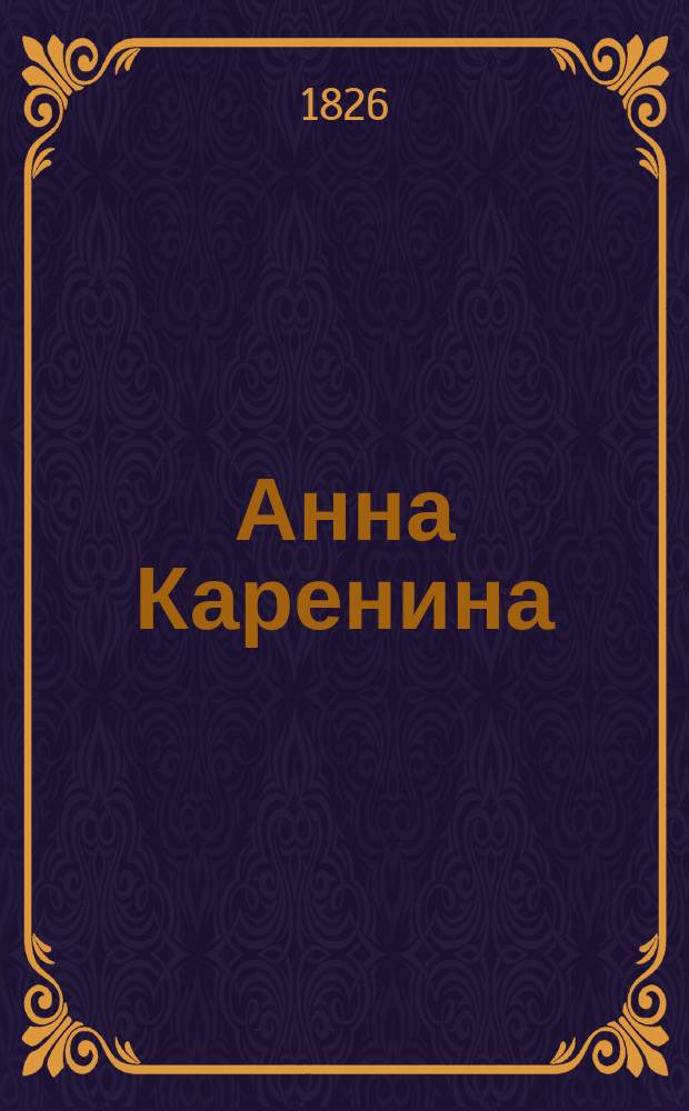 Анна Каренина : [1873-1876 г. Роман в 8 ч.]. Т. 1-3. Т. 1. [Ч. 1-2]