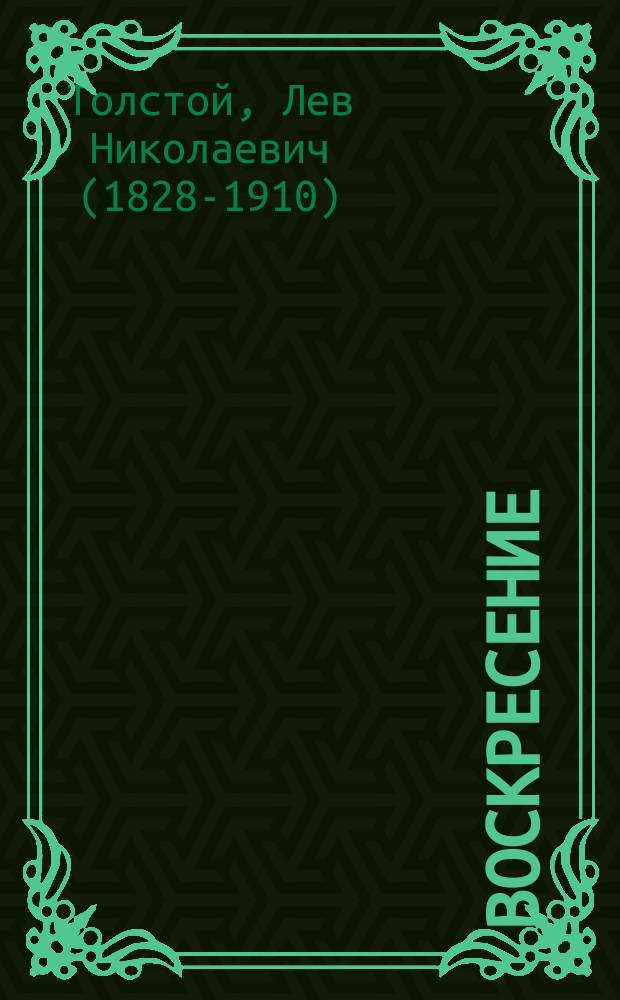Воскресение : Роман. Ч. 1-3