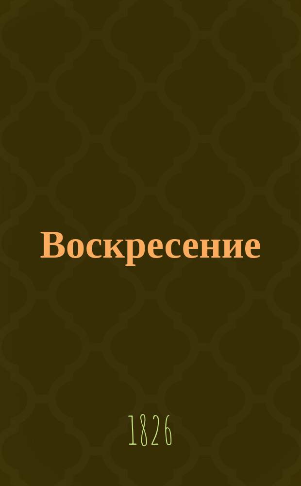 Воскресение : Роман. Ч. 1-3. Ч. 2 и 3