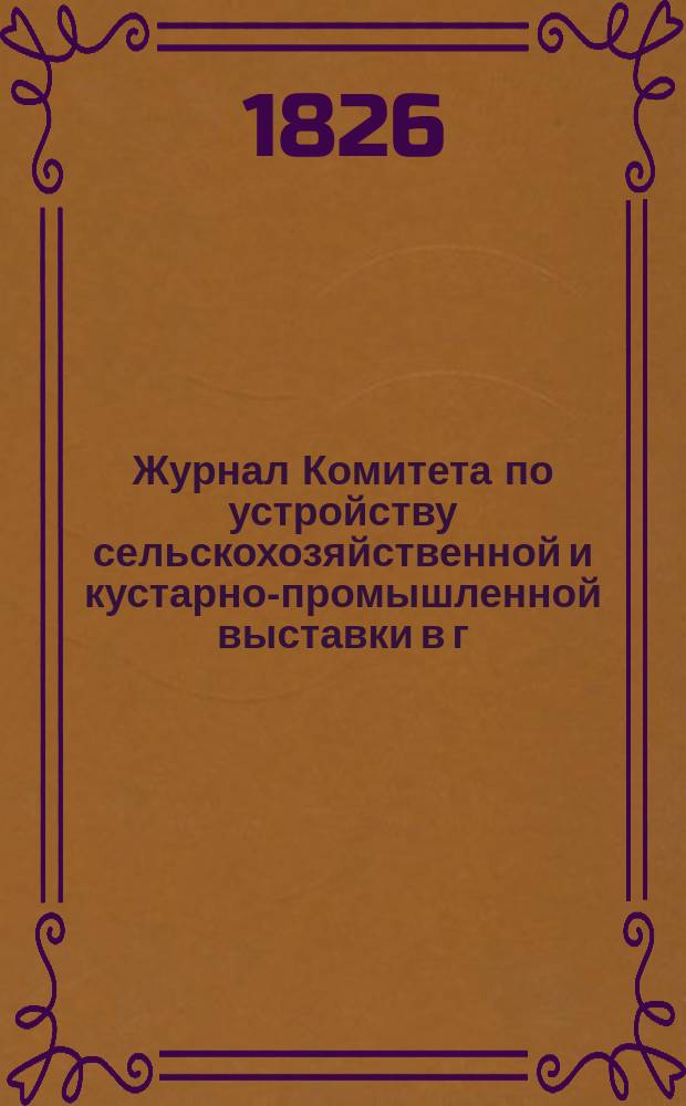 Журнал Комитета по устройству сельскохозяйственной и кустарно-промышленной выставки в г. Туле 1900 г. ... ... 22 февраля...