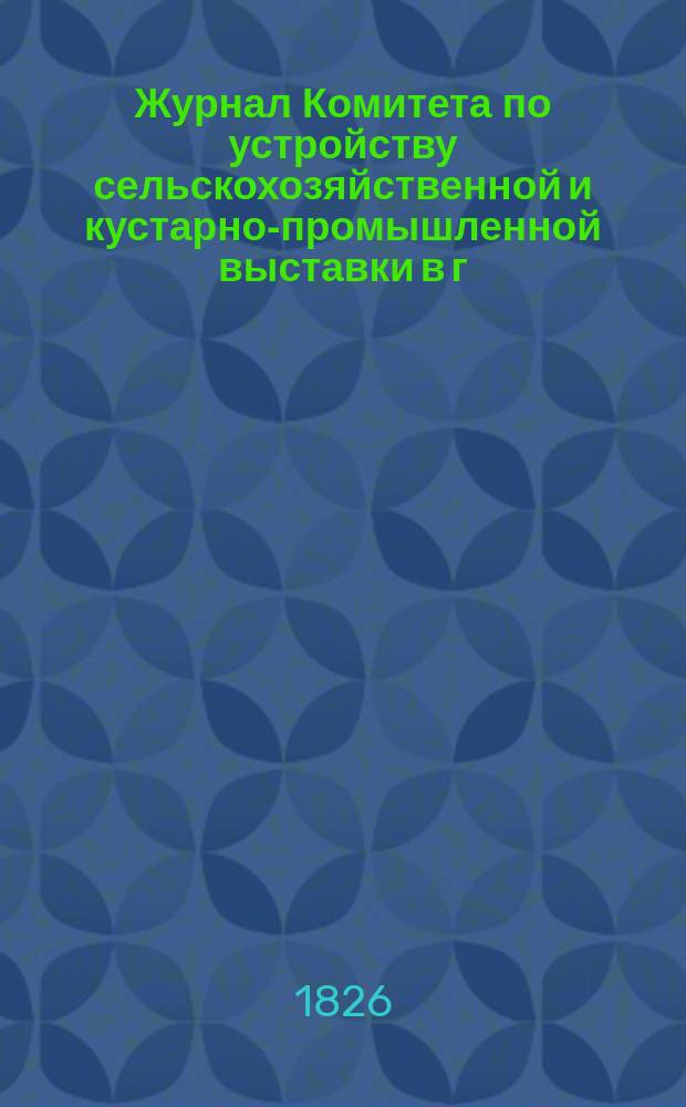 Журнал Комитета по устройству сельскохозяйственной и кустарно-промышленной выставки в г. Туле 1900 г. ... ... 7 марта...