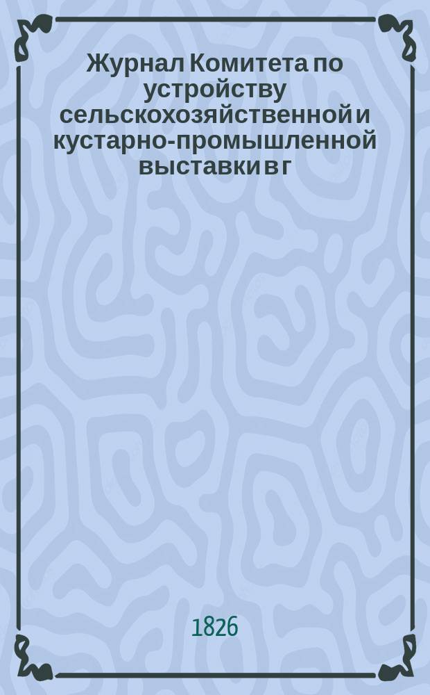 Журнал Комитета по устройству сельскохозяйственной и кустарно-промышленной выставки в г. Туле 1900 г. ... ... 2 мая...