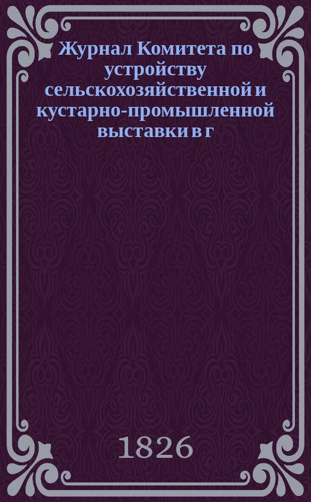 Журнал Комитета по устройству сельскохозяйственной и кустарно-промышленной выставки в г. Туле 1900 г. ... ... 27 июня...