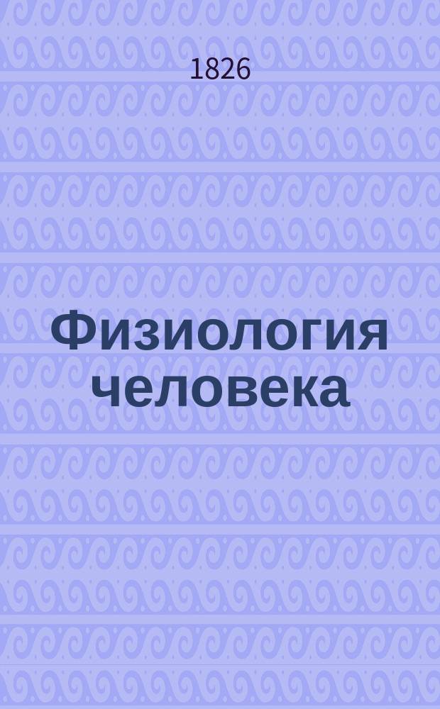 Физиология человека : В общедоступ. излож. д-ра мед. П.П. Орлова. Ч. 1-2