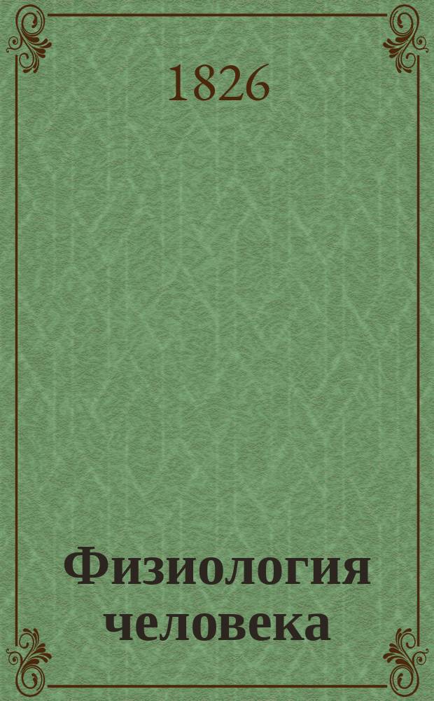 Физиология человека : В общедоступ. излож. д-ра мед. П.П. Орлова. Ч. 1-2. Ч. 1