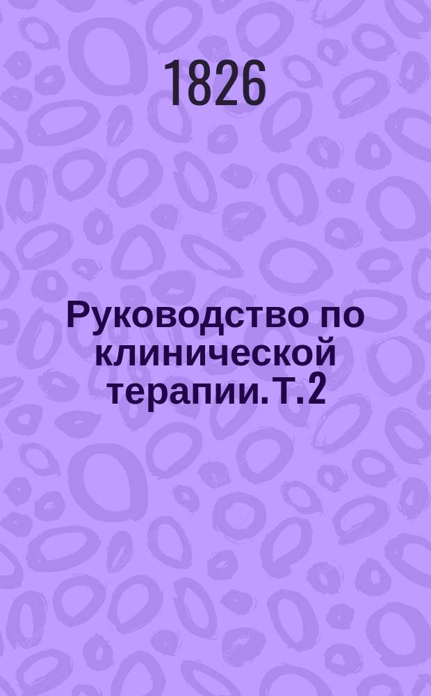 Руководство по клинической терапии. Т. 2