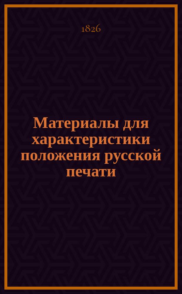 Материалы для характеристики положения русской печати : Вып. 1-2. Вып. 1