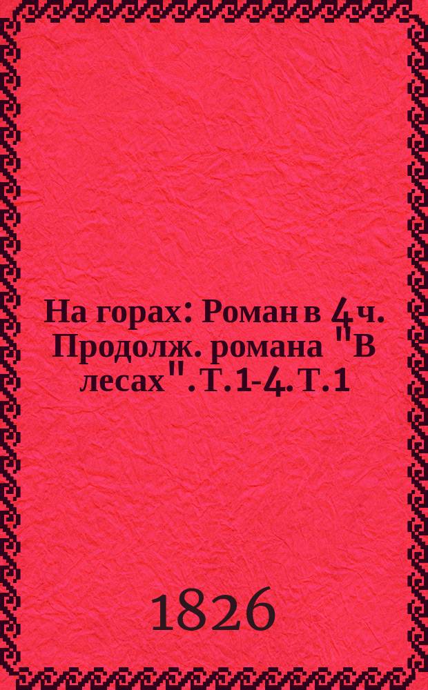 На горах : Роман в 4 ч. Продолж. романа "В лесах". Т. 1-4. Т. 1