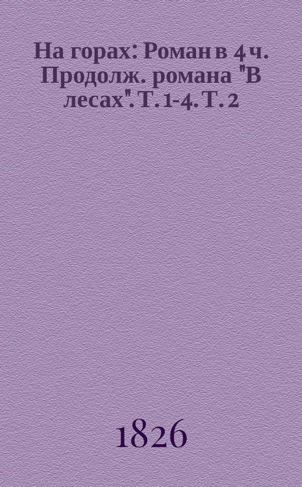 На горах : Роман в 4 ч. Продолж. романа "В лесах". Т. 1-4. Т. 2