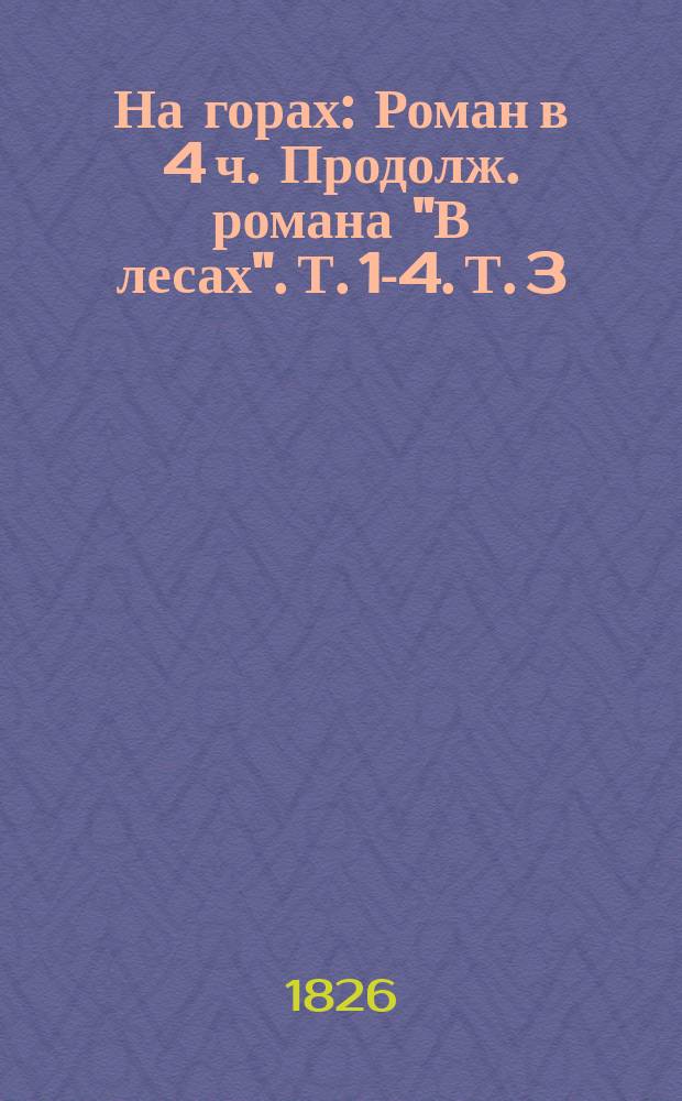 На горах : Роман в 4 ч. Продолж. романа "В лесах". Т. 1-4. Т. 3