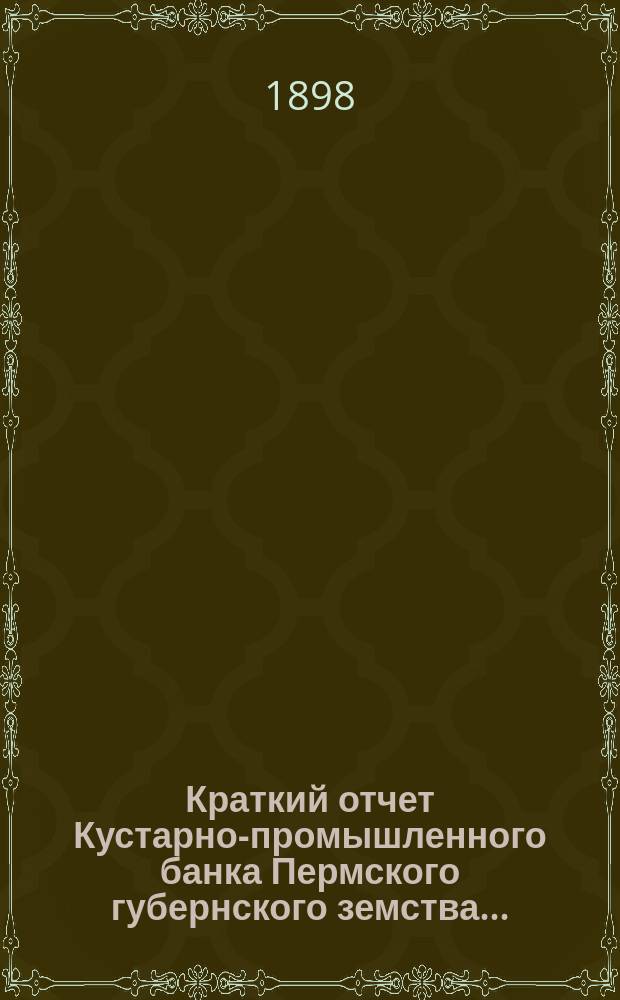 Краткий отчет Кустарно-промышленного банка Пермского губернского земства...