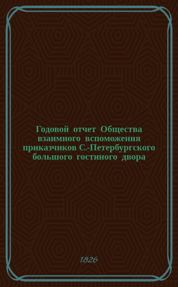 Годовой отчет Общества взаимного вспоможения приказчиков С.-Петербургского большого гостиного двора... ... за 1901 год