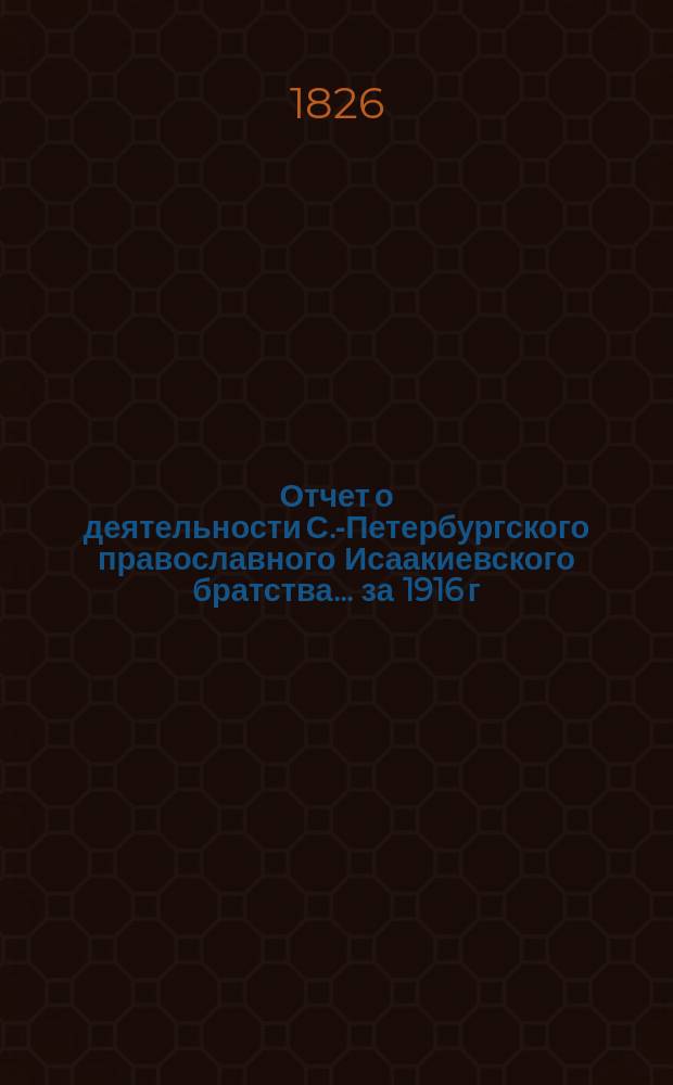 Отчет о деятельности С.-Петербургского православного Исаакиевского братства... ... за 1916 г.