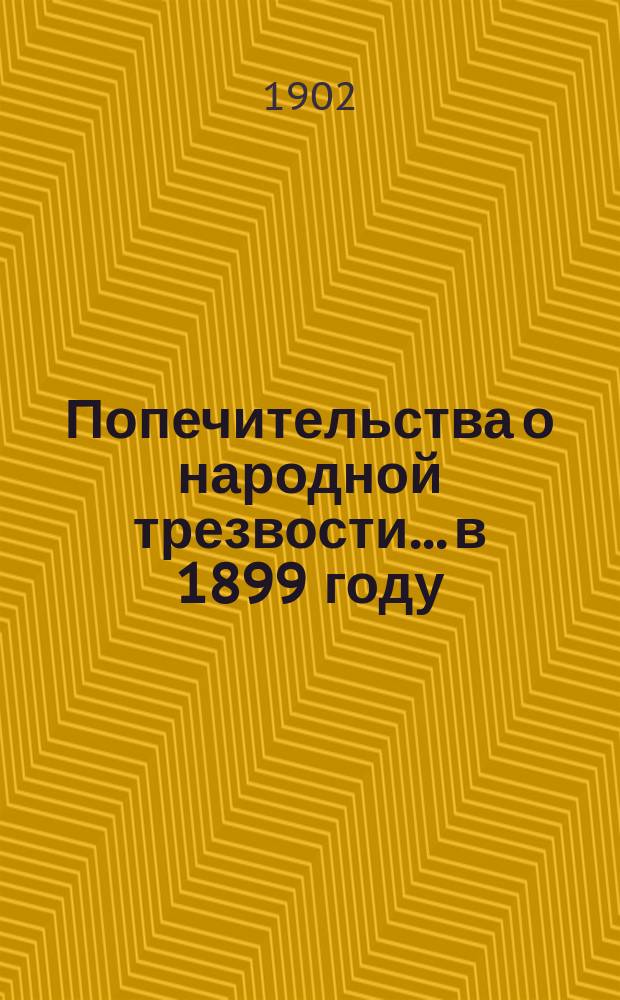 Попечительства о народной трезвости... в 1899 году