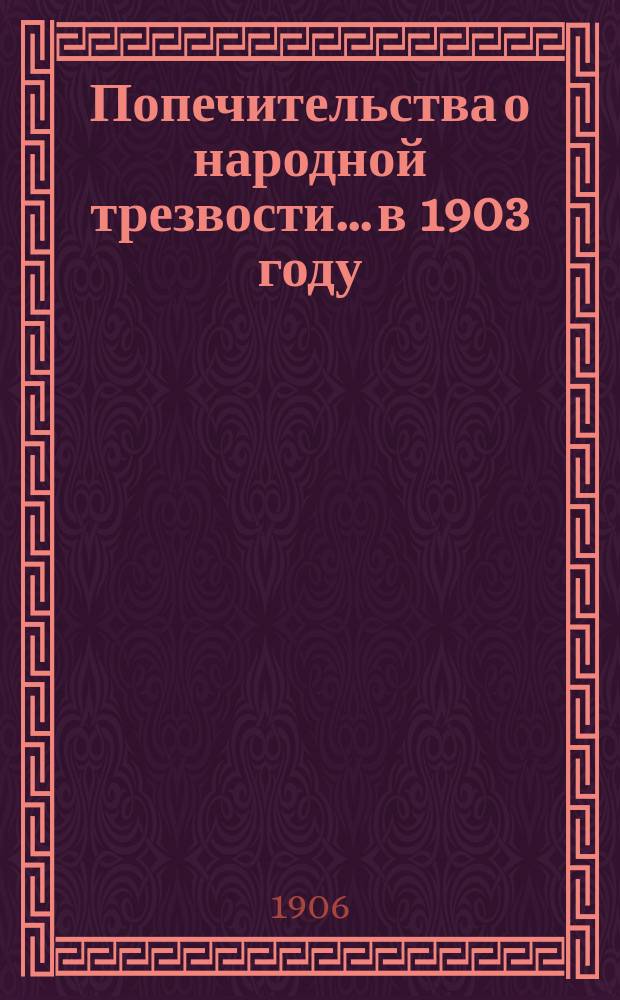 Попечительства о народной трезвости... в 1903 году