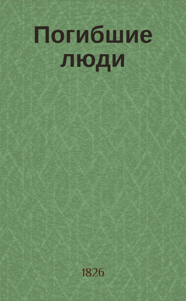 ... Погибшие люди : [Очерки]. Т. 2 : Мир тюремный