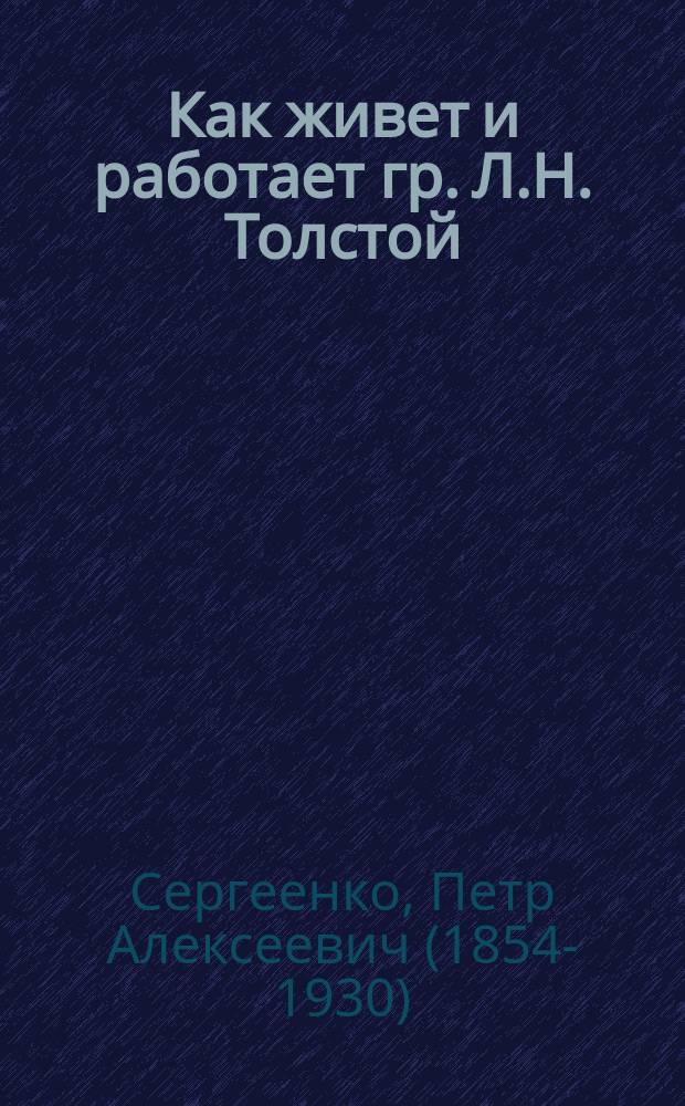 Как живет и работает гр. Л.Н. Толстой