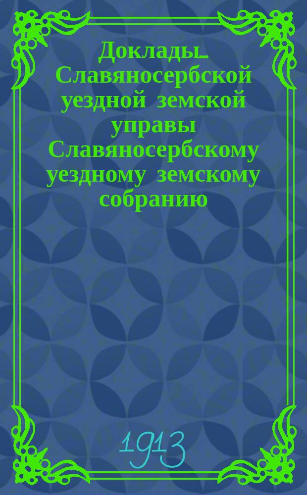 Доклады... Славяносербской уездной земской управы Славяносербскому уездному земскому собранию... 48 очередному... сессии 1913 года : Об агрономических мероприятиях Славяносербского земства