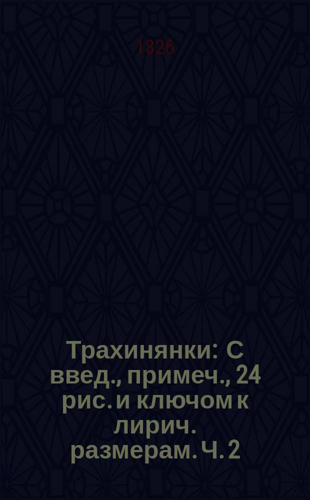 Трахинянки : С введ., примеч., 24 рис. и ключом к лирич. размерам. Ч. 2 : Комментарий