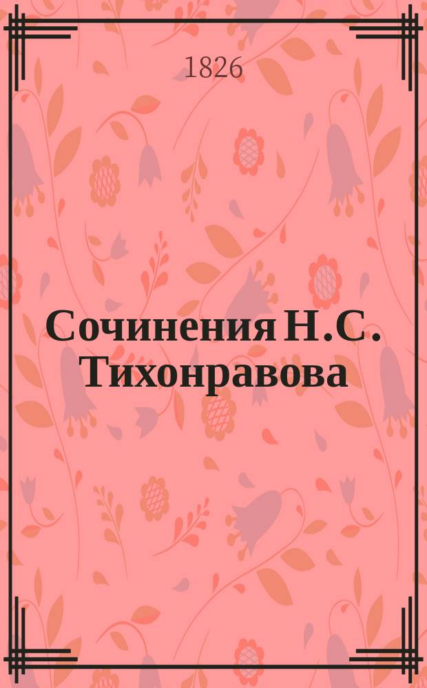 Сочинения Н.С. Тихонравова : Т. 1-3. Т. 2 : Русская литература XVII и XVIII вв.