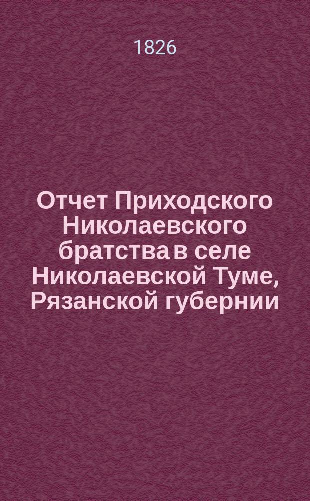 Отчет Приходского Николаевского братства в селе Николаевской Туме, Рязанской губернии... ... за 1901 г.