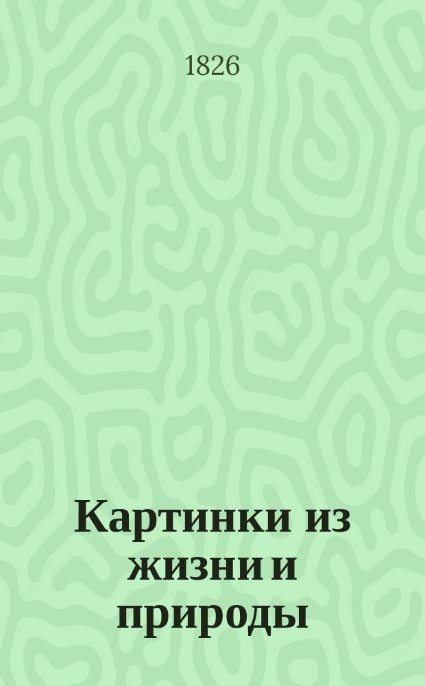 Картинки из жизни и природы : Сб. рассказов и стихотворений [для детей]. 1