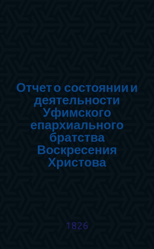 Отчет о состоянии и деятельности Уфимского епархиального братства Воскресения Христова