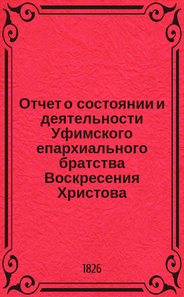 Отчет о состоянии и деятельности Уфимского епархиального братства Воскресения Христова. ... за 1899 г.