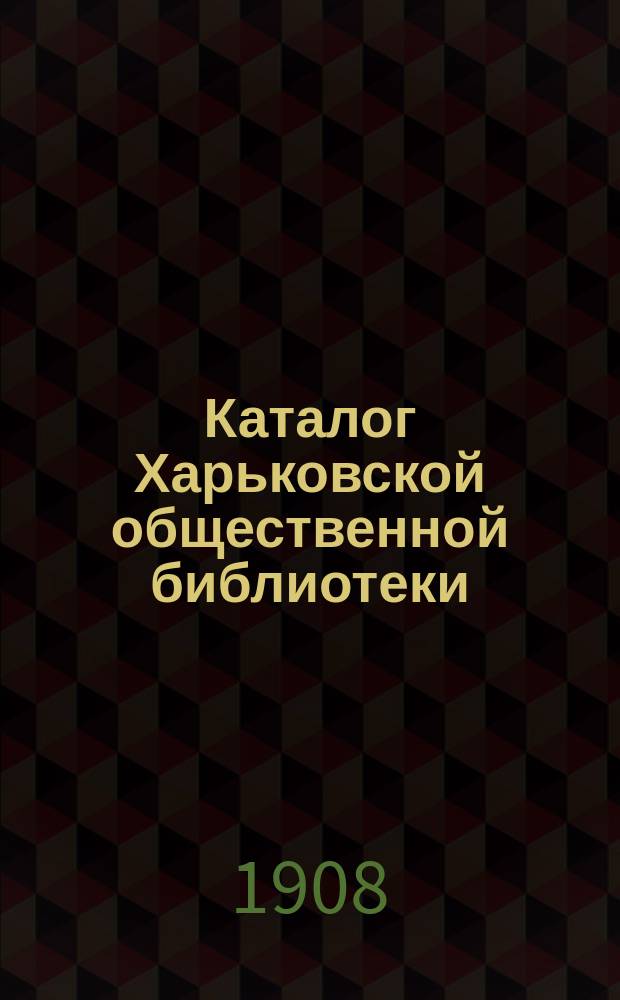 Каталог Харьковской общественной библиотеки : Т. 1-