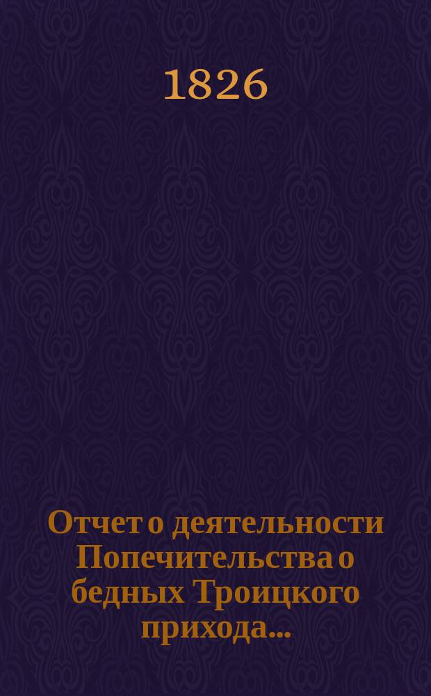 Отчет о деятельности Попечительства о бедных Троицкого прихода...